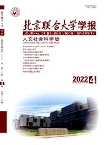 北京联合大学学报·人文社会科学版